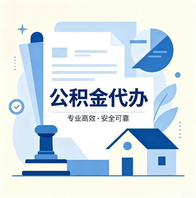 大兴安岭公积金代办:办完后这几件事不做,可能白办了