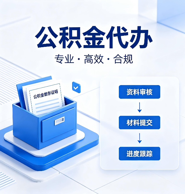 大兴安岭公积金代办:这些情况自己也能办,不用找人