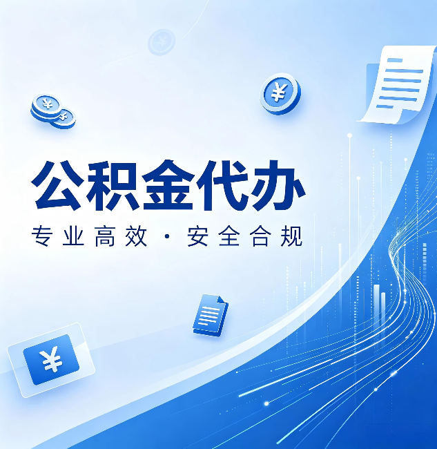 大兴安岭公积金代办:政策变化太快,你需要有人帮你盯