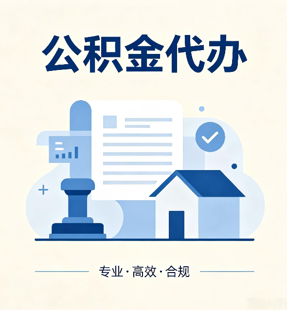 大兴安岭公积金代办:担心个人信息泄露?这几个问题想清楚
