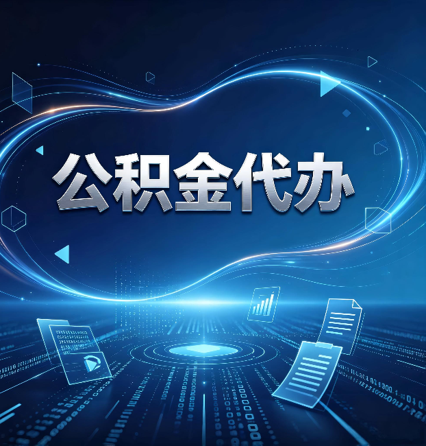 大兴安岭公积金代办：为什么自己办总感觉“没人告诉我这个”