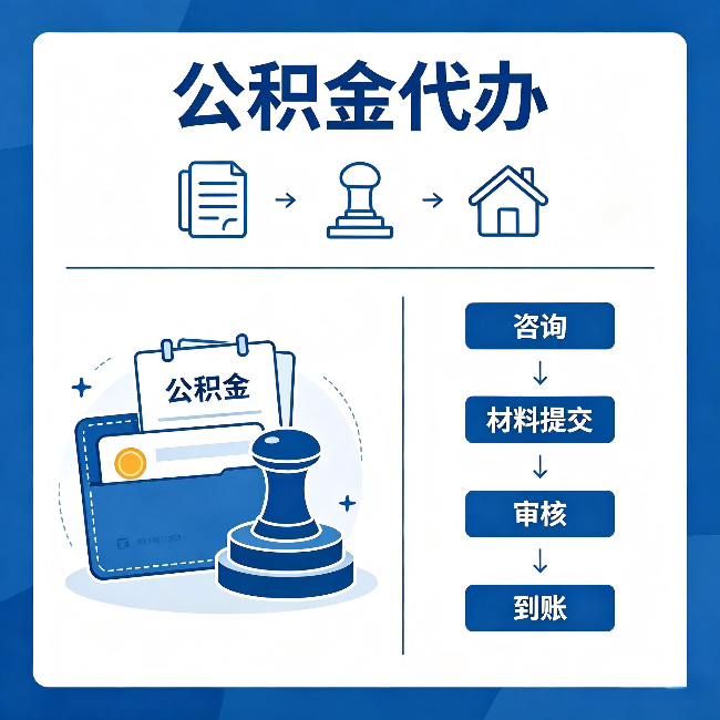 大兴安岭公积金代办：找代办之前，先做这三件事