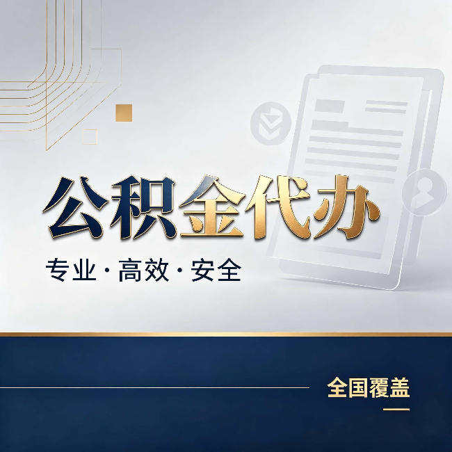 大兴安岭公积金代办：办完业务后，这几件事别忽略