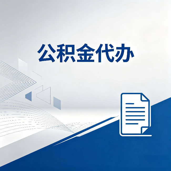 大兴安岭公积金代办：自己办和省钱，中间差了多少时间