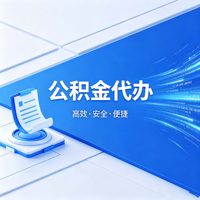 大兴安岭公积金代办：六个信号告诉你该换种方式了