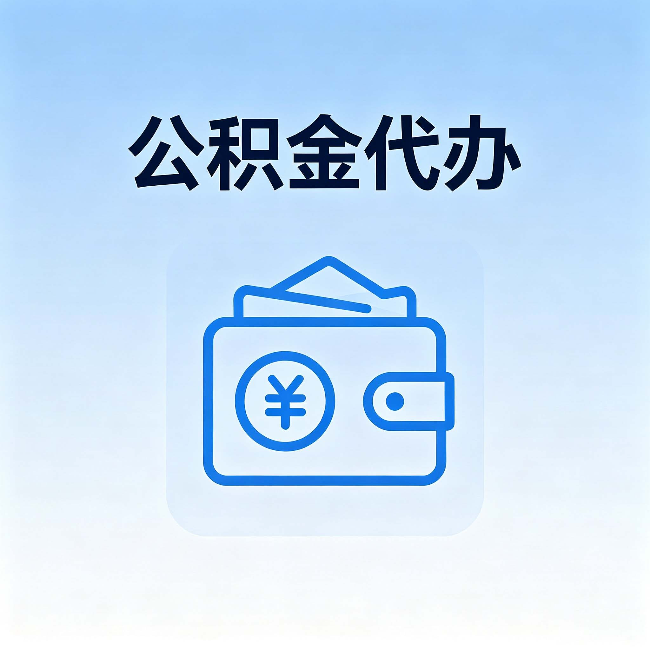 大兴安岭公积金代办：自己办理和找人办理，中间差了什么