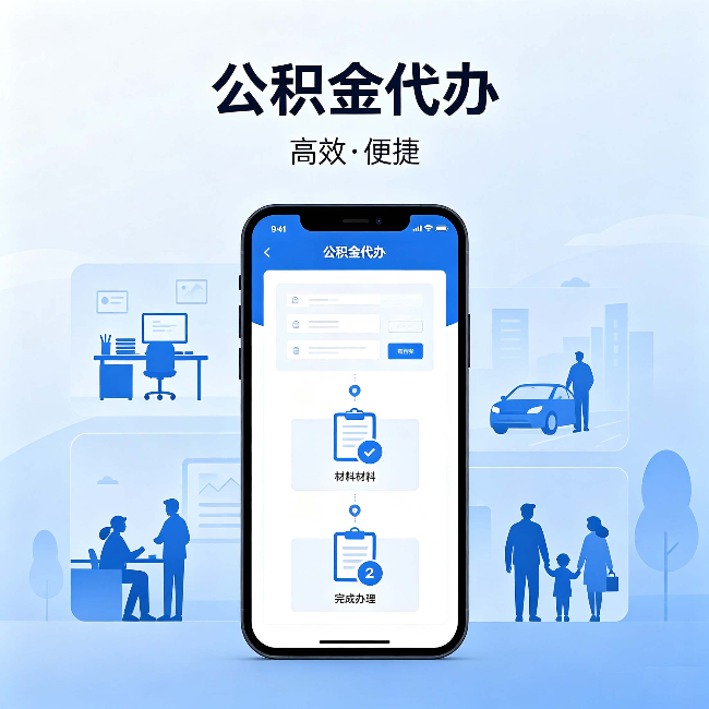 大兴安岭公积金代办：网上攻略那么多，为什么还是办不成