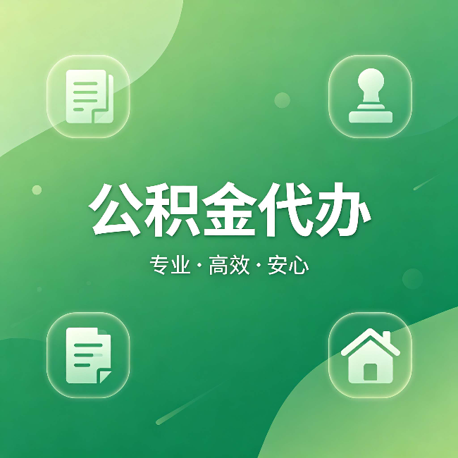 大兴安岭公积金代办：为什么有些人找人办了一次，就再也没自己办过