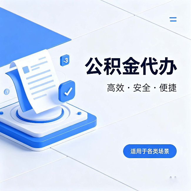 大兴安岭公积金代办：自己办和找人办的真实对比，一张表看懂