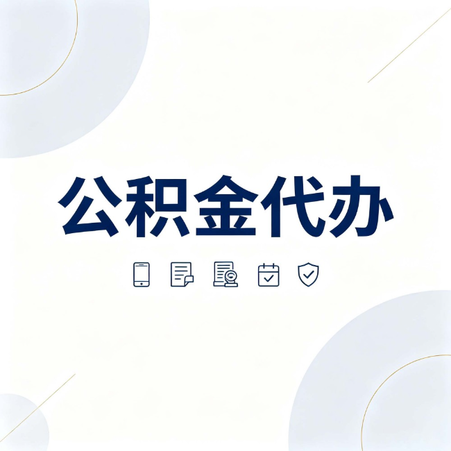 大兴安岭公积金代办：找代办之前，先搞清楚这几件事
