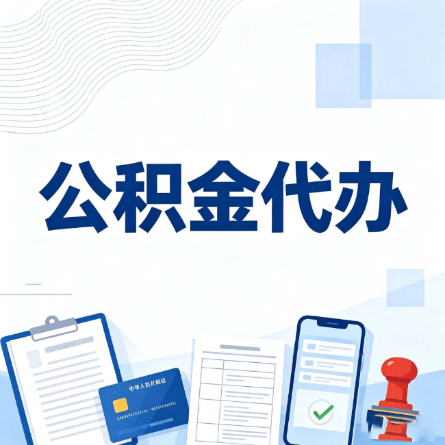 大兴安岭公积金代办：遇到这几种情况，自己硬办不如放手