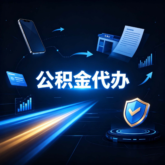 大兴安岭公积金代办：自己办之前，先问自己这五个问题
