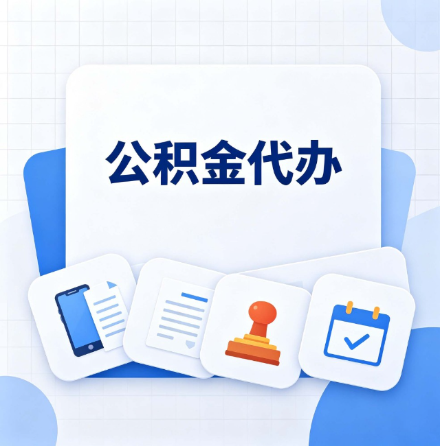 大兴安岭公积金代办：办完之后记得做这几件事