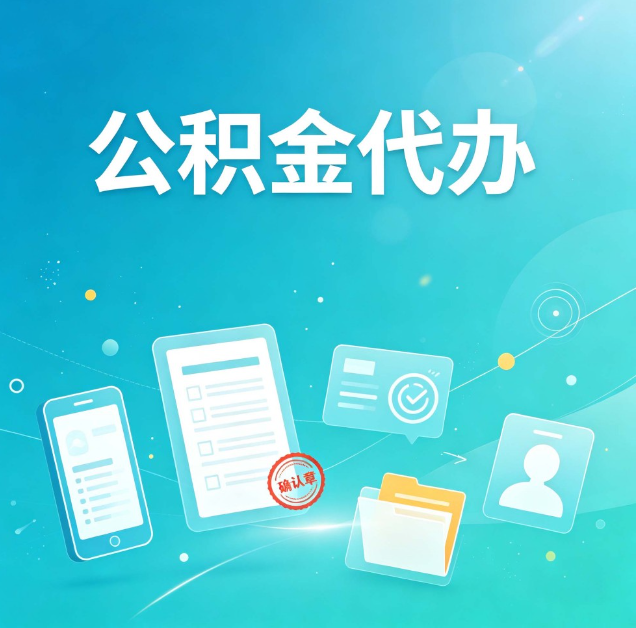 大兴安岭公积金代办：你遇到的困难，代办都见过