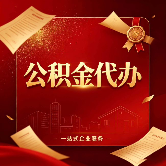 大兴安岭公积金代办：这七种情况，你真的不用找代办