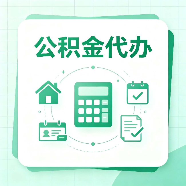 大兴安岭公积金代办：当你犹豫要不要找人时，先看自己符合这几点吗