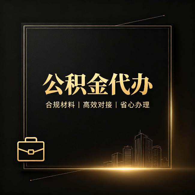 大兴安岭公积金代办：找不找代办的最终判断标准