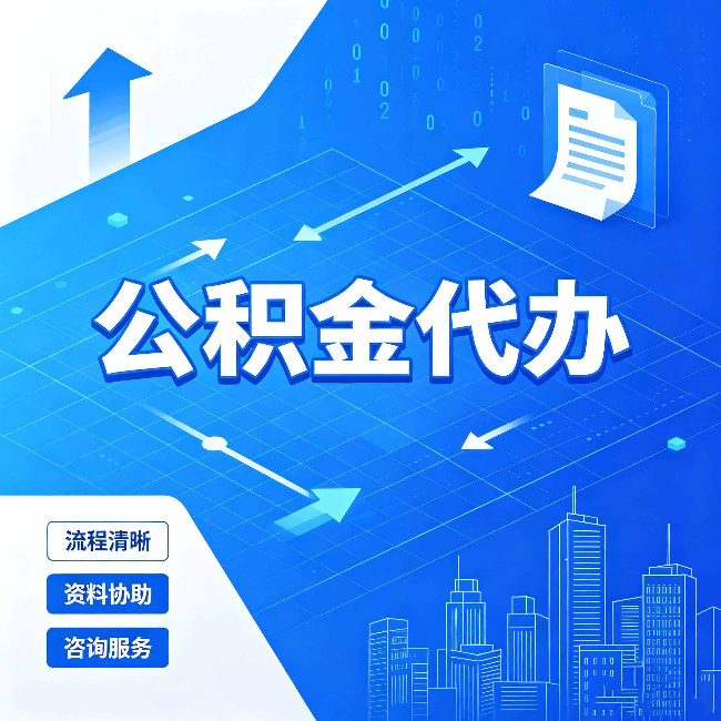 大兴安岭公积金代办：常见误区
