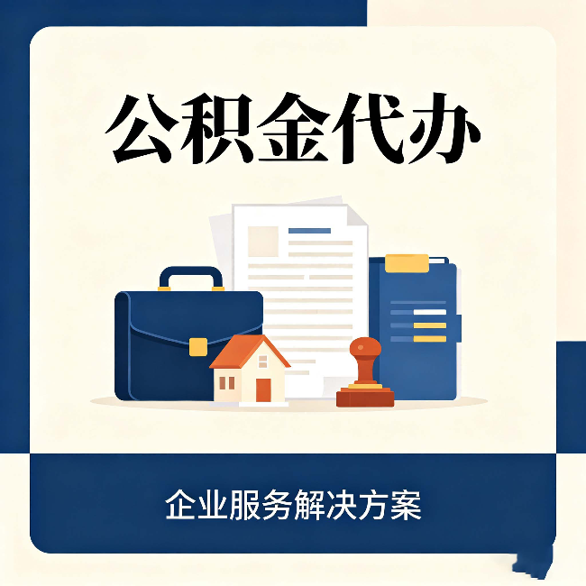 大兴安岭公积金代办：自己办之前，先对照这份检查清单