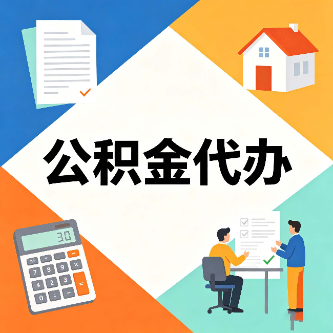 大兴安岭公积金代办：常见退回事例