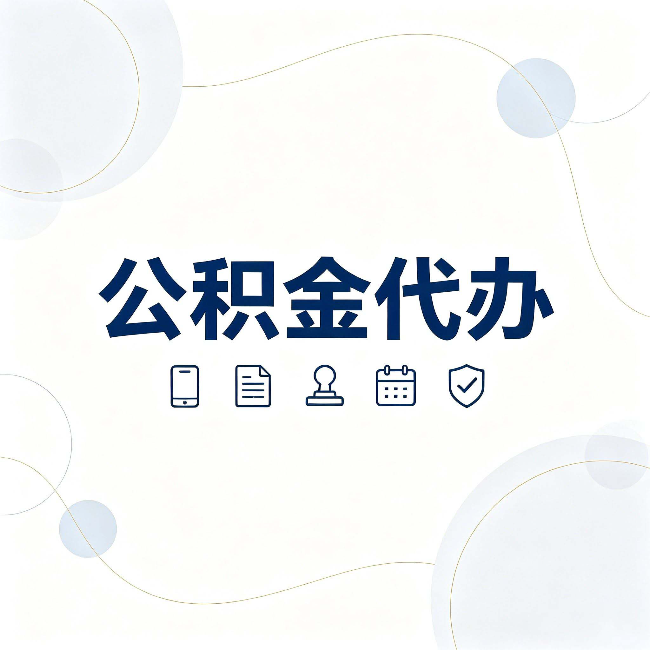 大兴安岭公积金代办到底适合哪些人 看看你有没有在其中