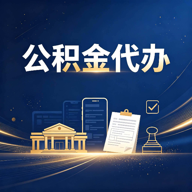 大兴安岭公积金代办适合哪些人？看完你就明白了