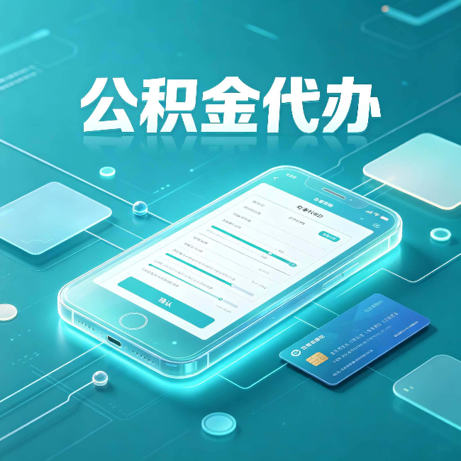 大兴安岭公积金代办常见问题解答 帮你理清几个关键点