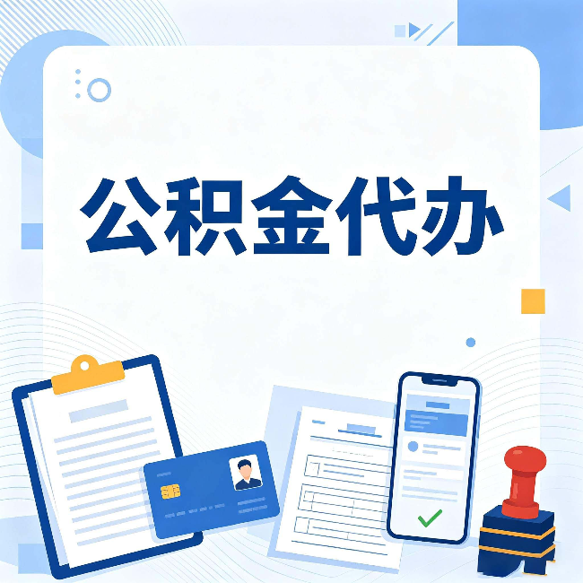 大兴安岭公积金代办和自己办 到底差在哪里