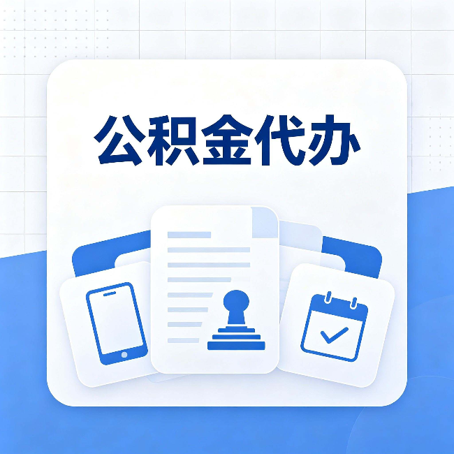 大兴安岭公积金代办需要哪些材料 提前准备好少跑冤枉路