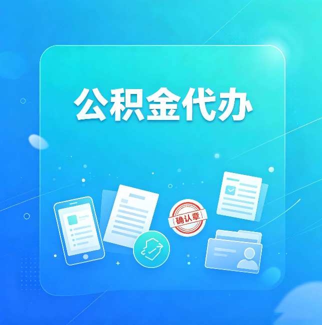 大兴安岭公积金代办和自己办，到底差在哪里