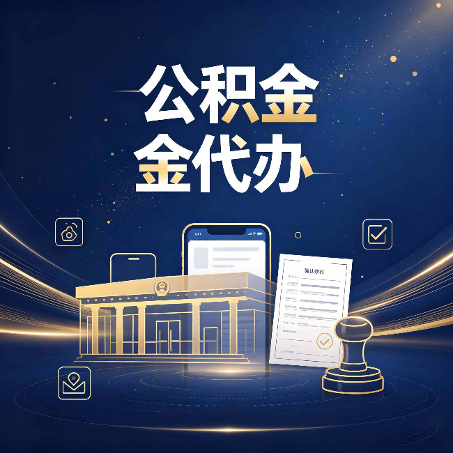 大兴安岭公积金代办的真正价值 已经不只是跑腿了