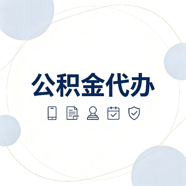 大兴安岭公积金代办和黑中介的区别 看完这篇不再被忽悠