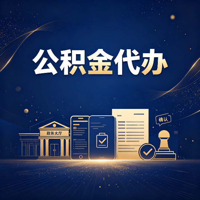 大兴安岭公积金代办合规渠道有哪些 认准这三种就够了