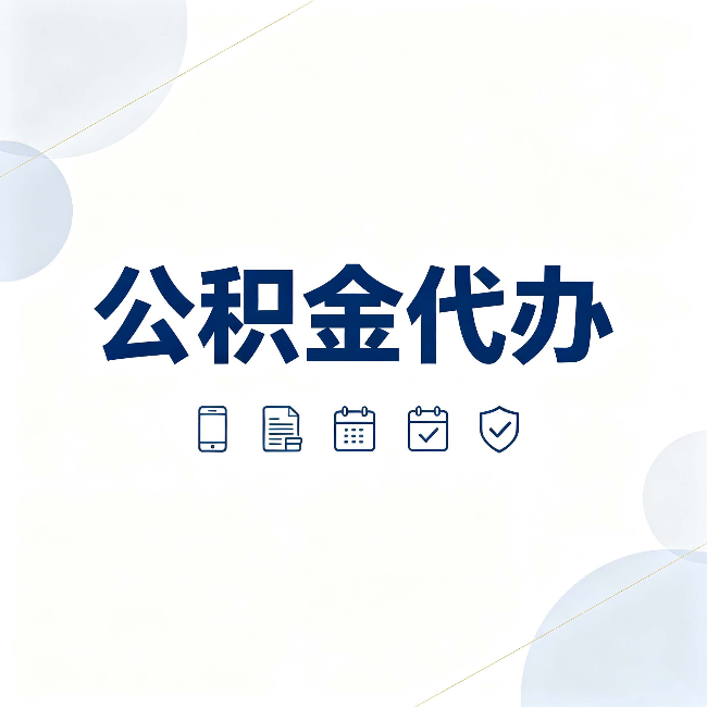 大兴安岭公积金代办有哪些实实在在的好处 用对了一次省下不少钱