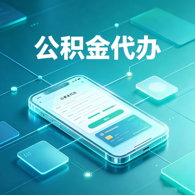 大兴安岭公积金代办能帮你解决哪些实际困难