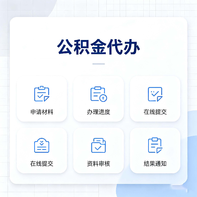 大兴安岭公积金代办能帮你解决哪些实际困难