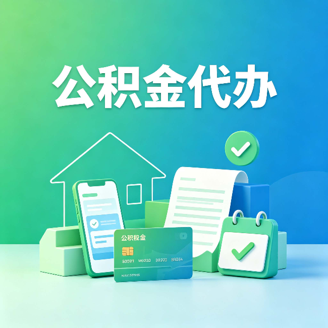 大兴安岭公积金代办的好处到底体现在哪几个方面