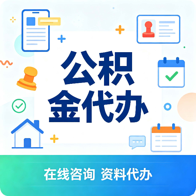 大兴安岭公积金代办的好处 从帮代办服务网点说起