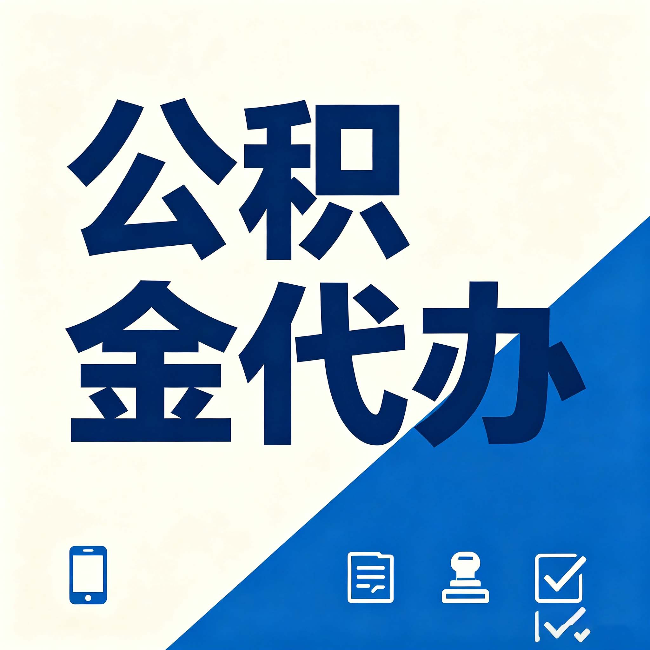 大兴安岭公积金代办的好处 从帮代办服务网点说起